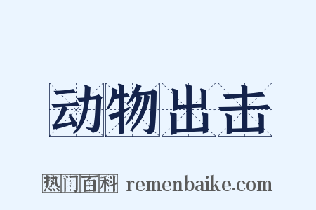 动物出击是什么意思的图片